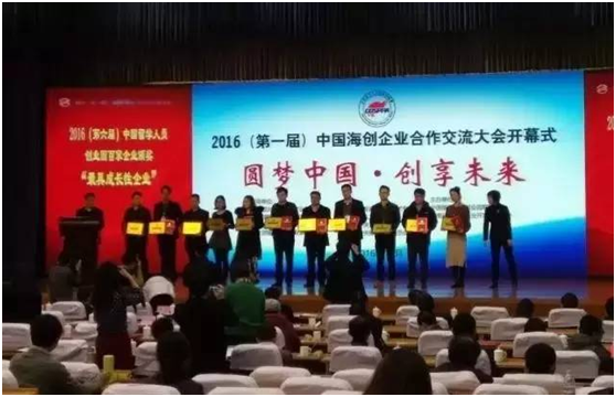 2016第二屆中國海歸創業大賽暨第一屆中國海創企業合作交流大會
