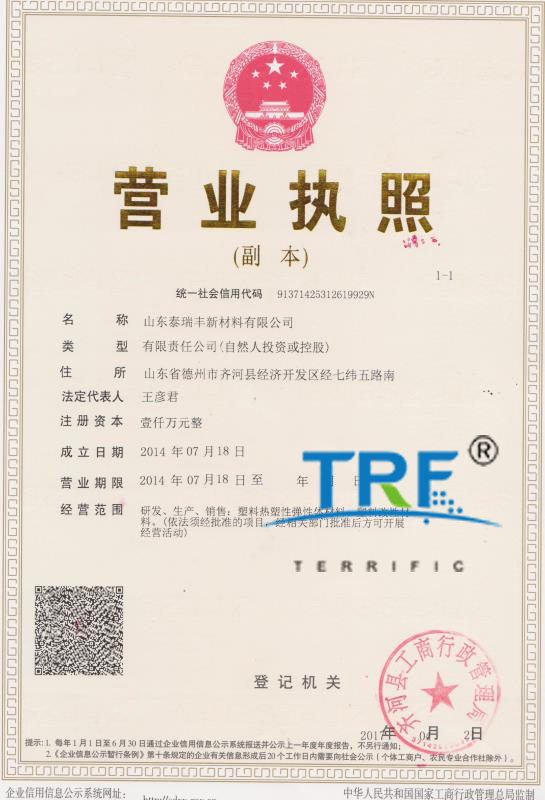 泰瑞豐營業執照